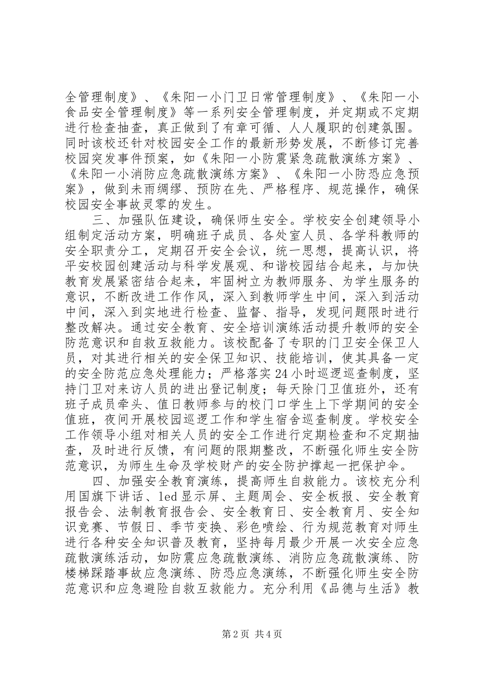 2024年多措并举抓安全创建和谐平安校_第2页