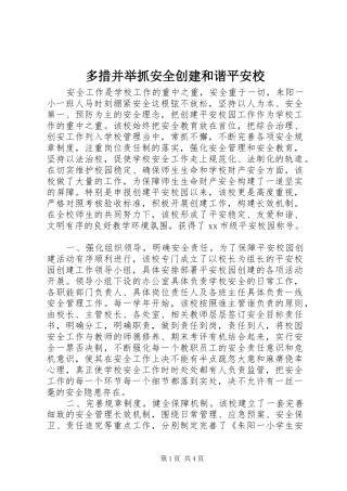 2024年多措并举抓安全创建和谐平安校