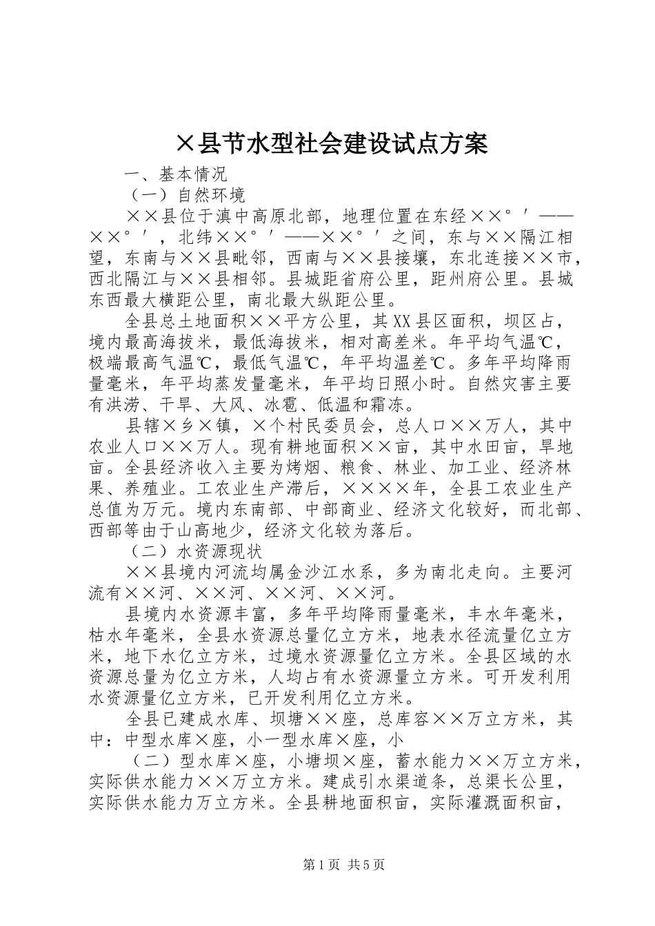 2024年县节水型社会建设试点方案_第1页