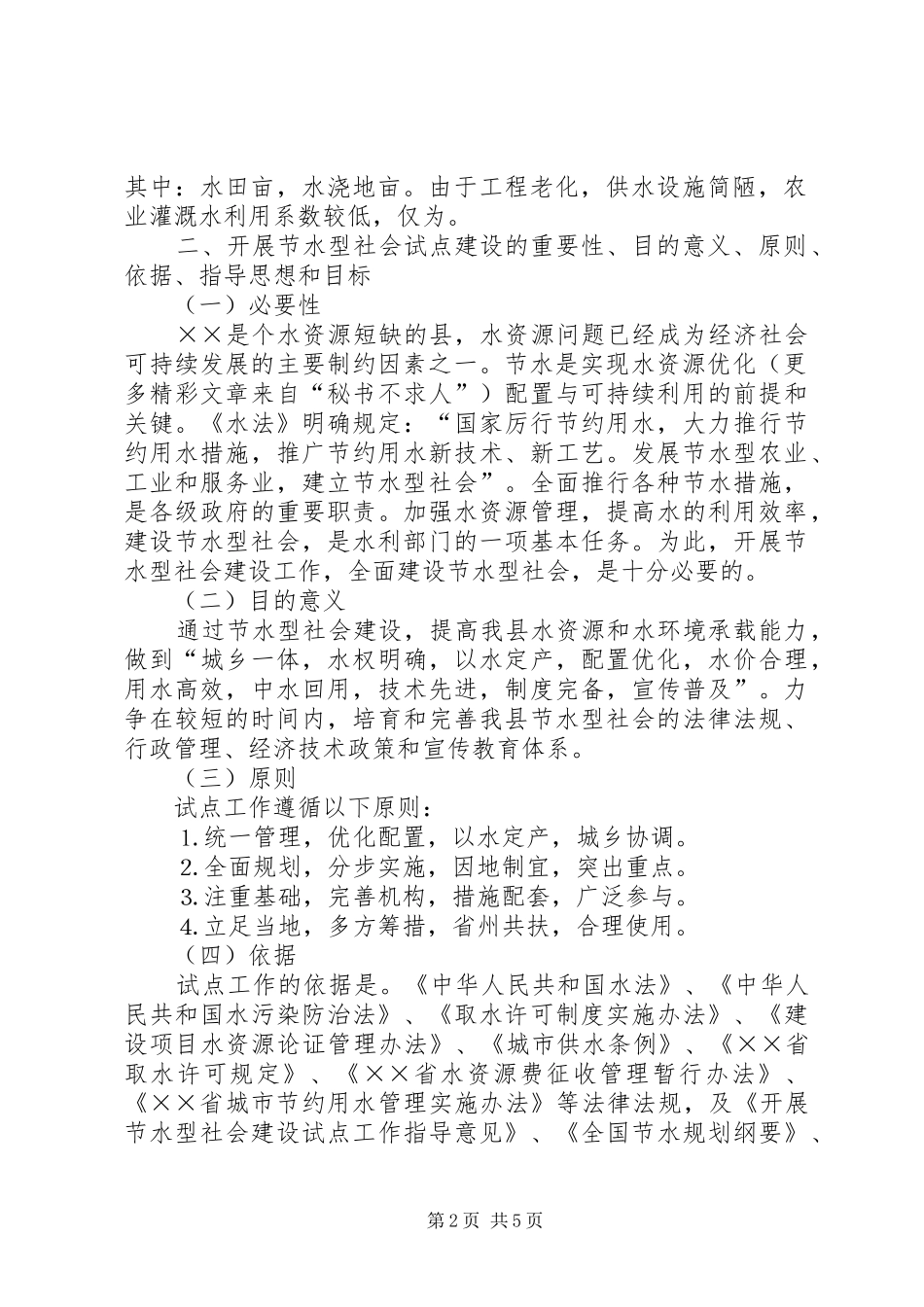 2024年县节水型社会建设试点方案_第2页