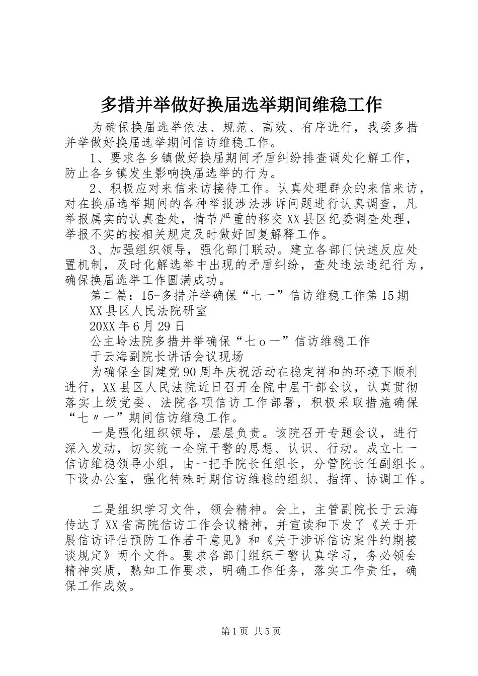 2024年多措并举做好换届选举期间维稳工作_第1页