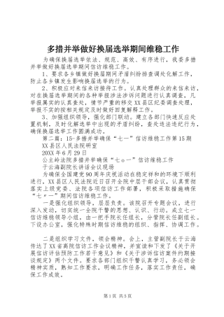 2024年多措并举做好换届选举期间维稳工作