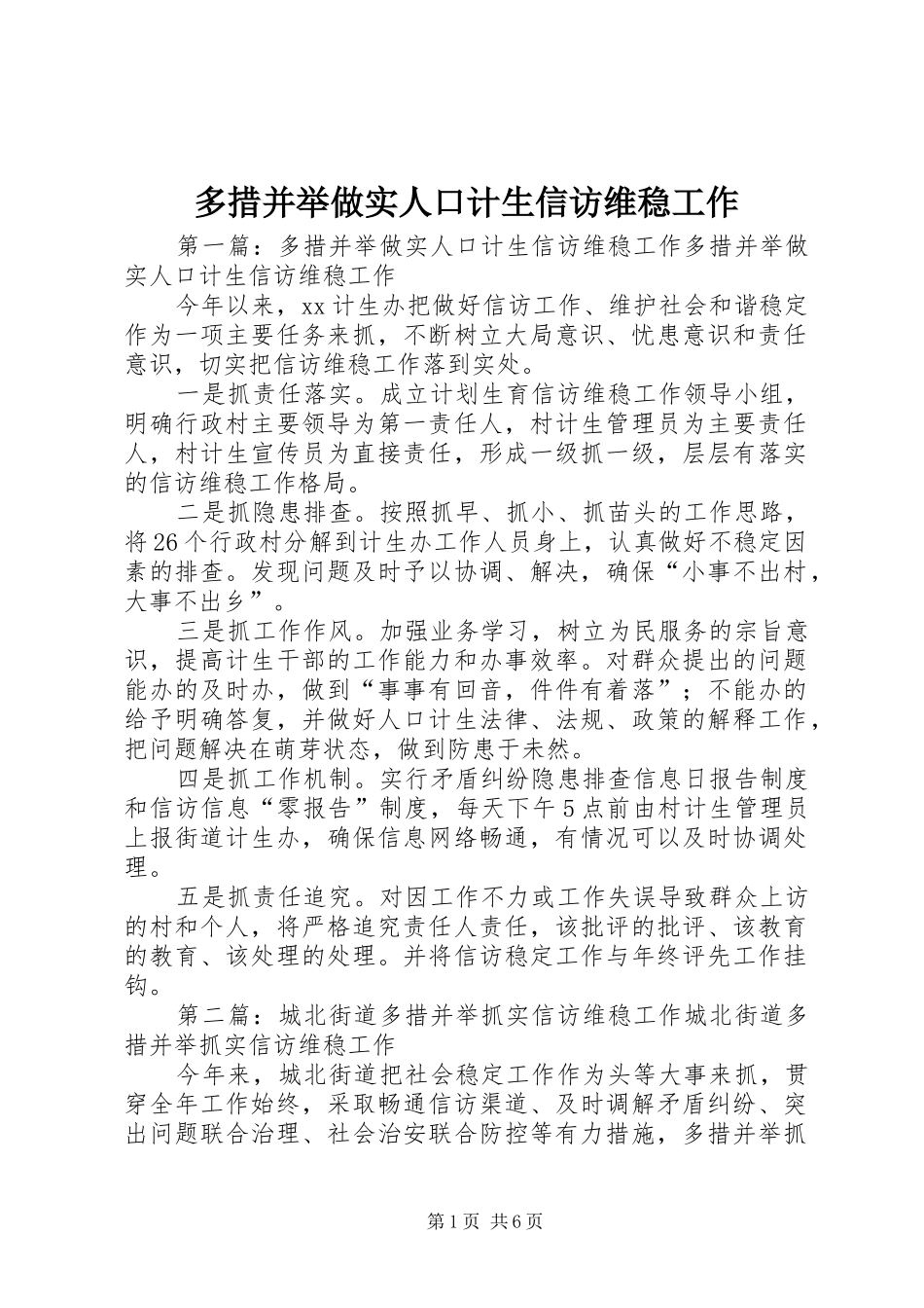 2024年多措并举做实人口计生信访维稳工作_第1页