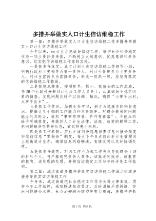 2024年多措并举做实人口计生信访维稳工作