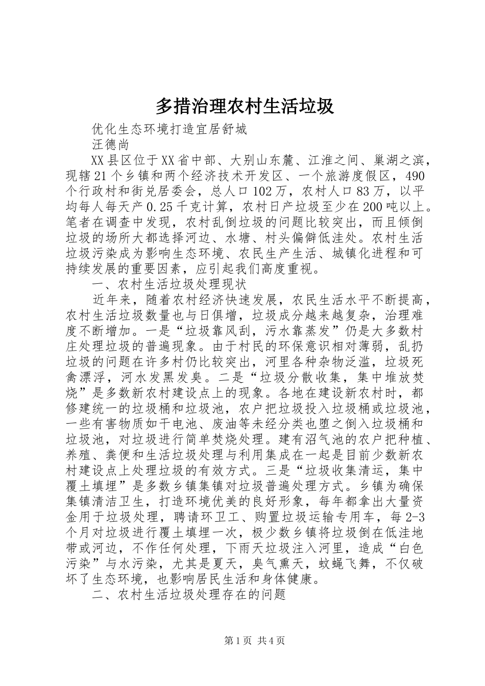 2024年多措治理农村生活垃圾_第1页