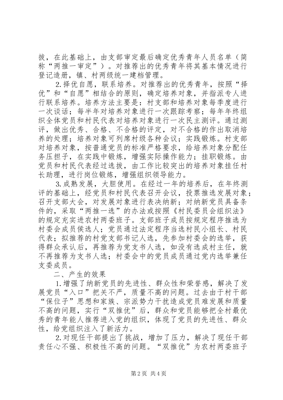 2024年县解决农村党组织后继乏人先进经验汇报──县区在农村基层组织建设中开展双推优活动的实践与启示_第2页