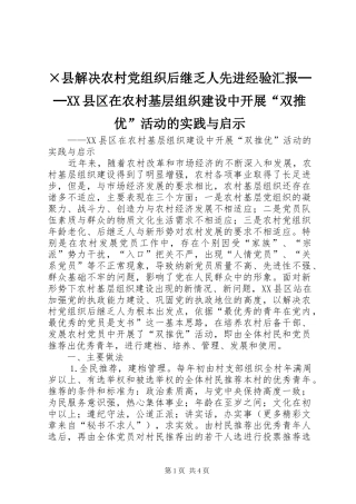 2024年县解决农村党组织后继乏人先进经验汇报──县区在农村基层组织建设中开展双推优活动的实践与启示