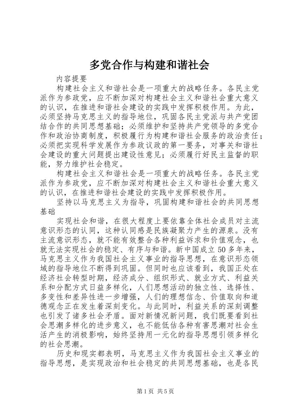 2024年多党合作与构建和谐社会_第1页