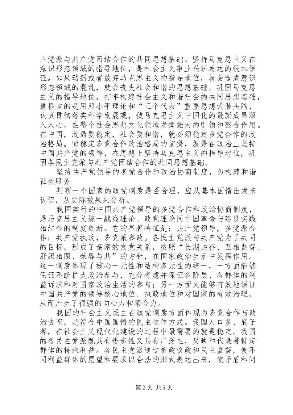 2024年多党合作与构建和谐社会_第2页