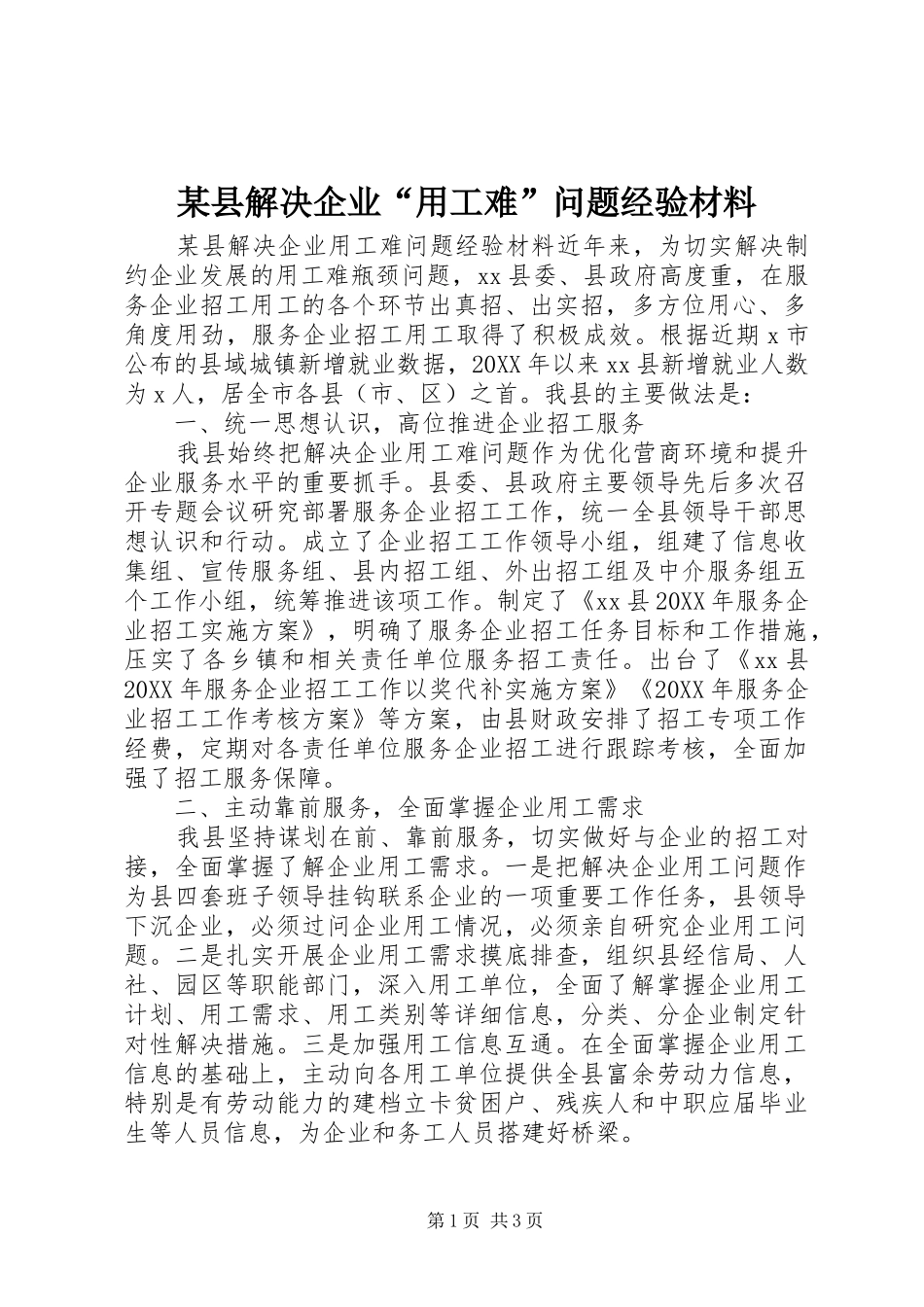 2024年县解决企业用工难问题经验材料_第1页