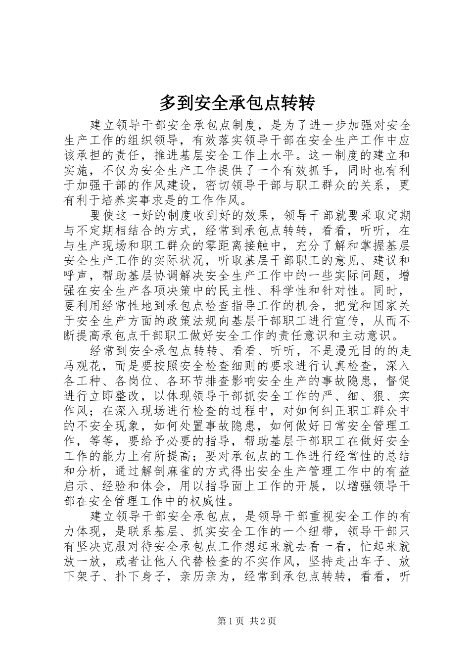 2024年多到安全承包点转转_第1页