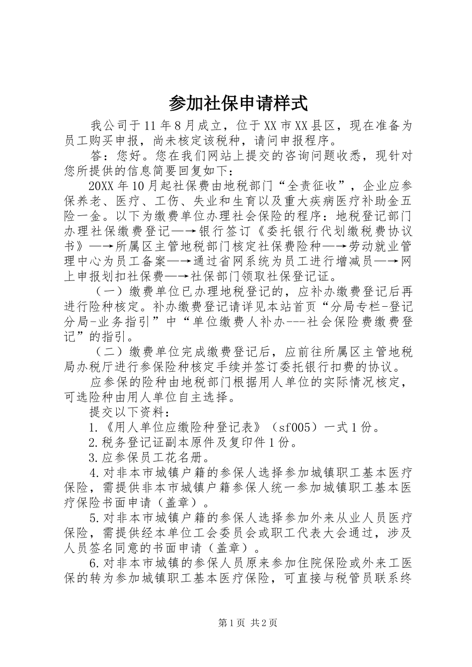 2024年参加社保申请样式_第1页