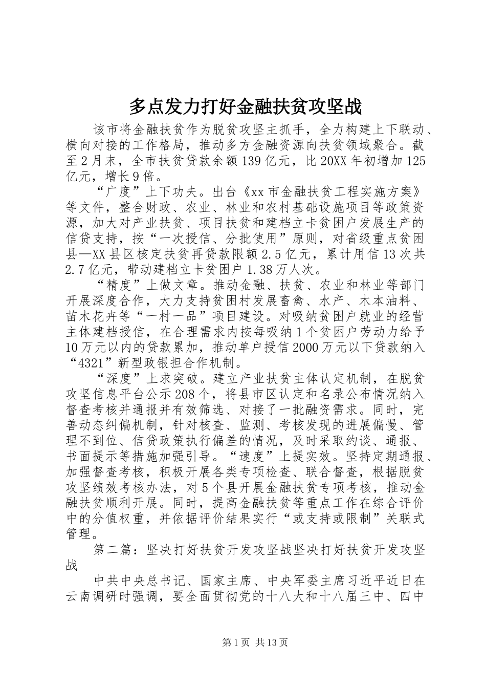 2024年多点发力打好金融扶贫攻坚战_第1页