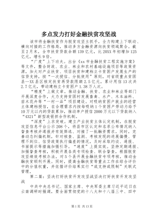 2024年多点发力打好金融扶贫攻坚战