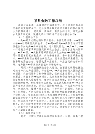 2024年县金融工作总结