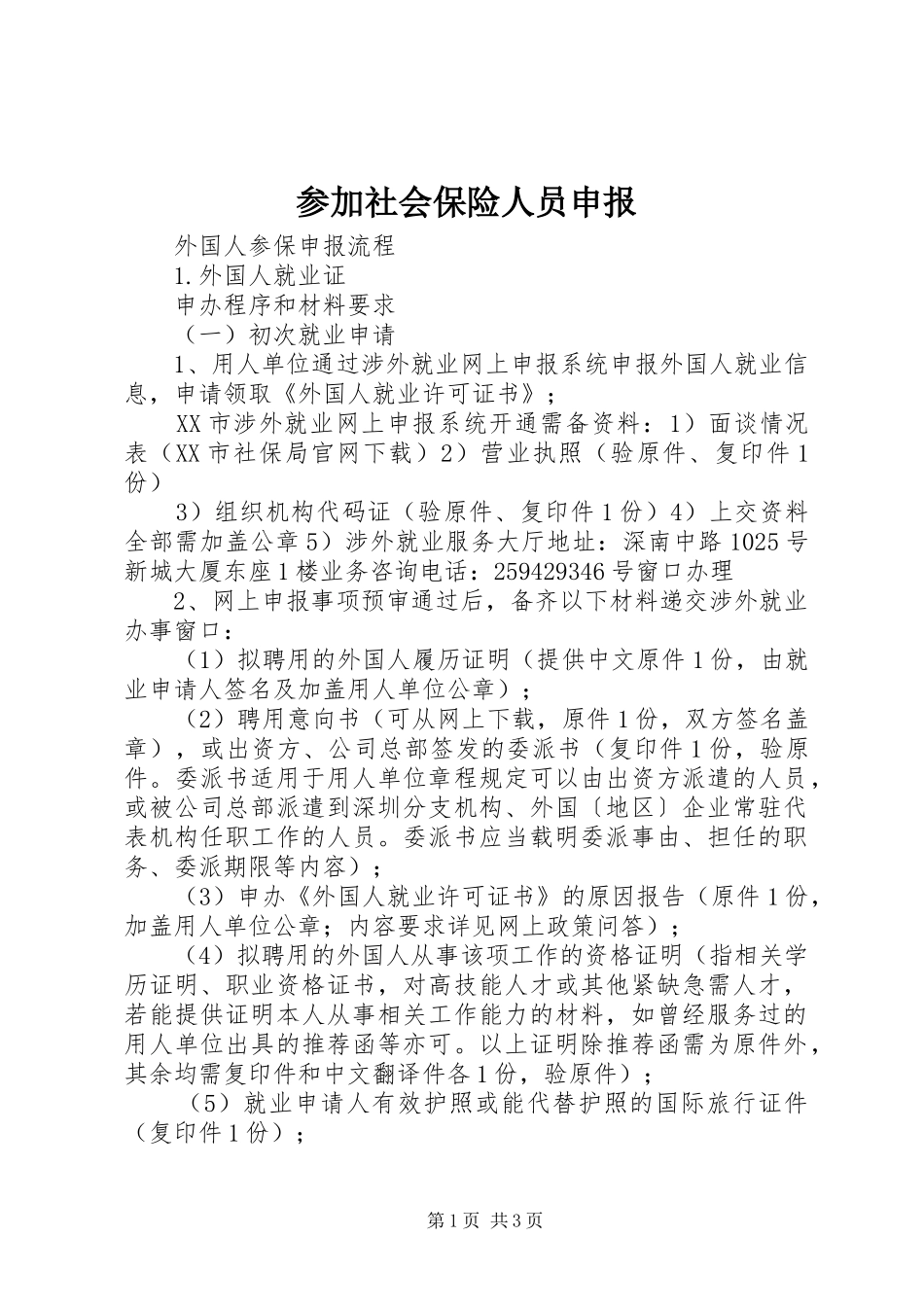 2024年参加社会保险人员申报_第1页