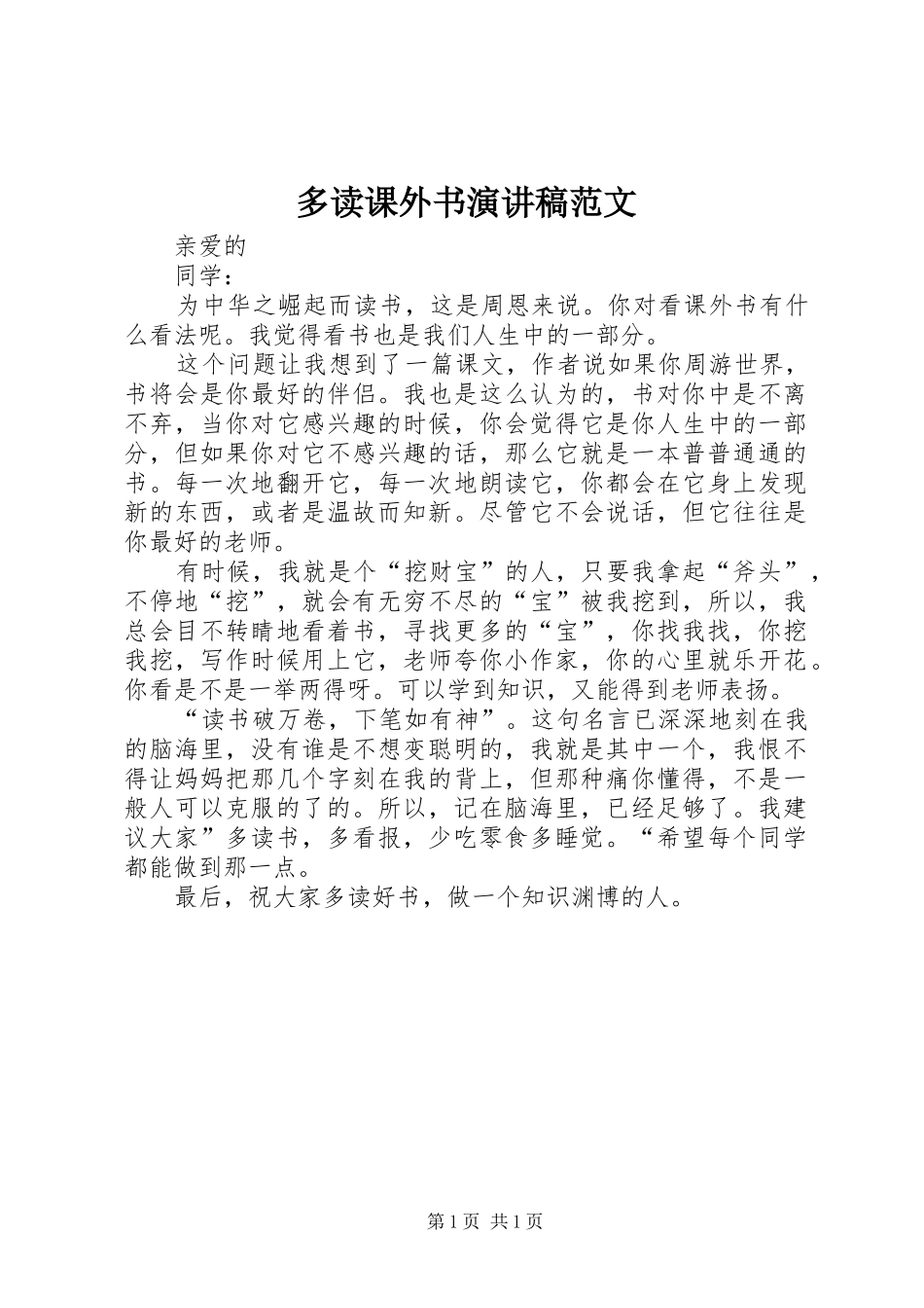 2024年多读课外书演讲稿范文_第1页