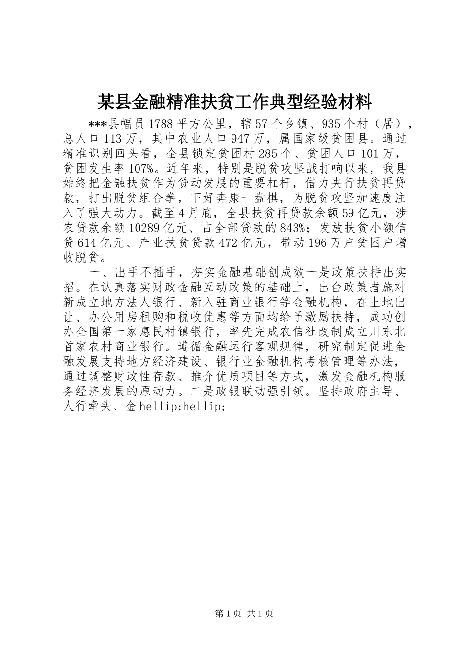 2024年县金融精准扶贫工作典型经验材料_第1页