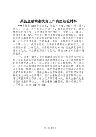 2024年县金融精准扶贫工作典型经验材料