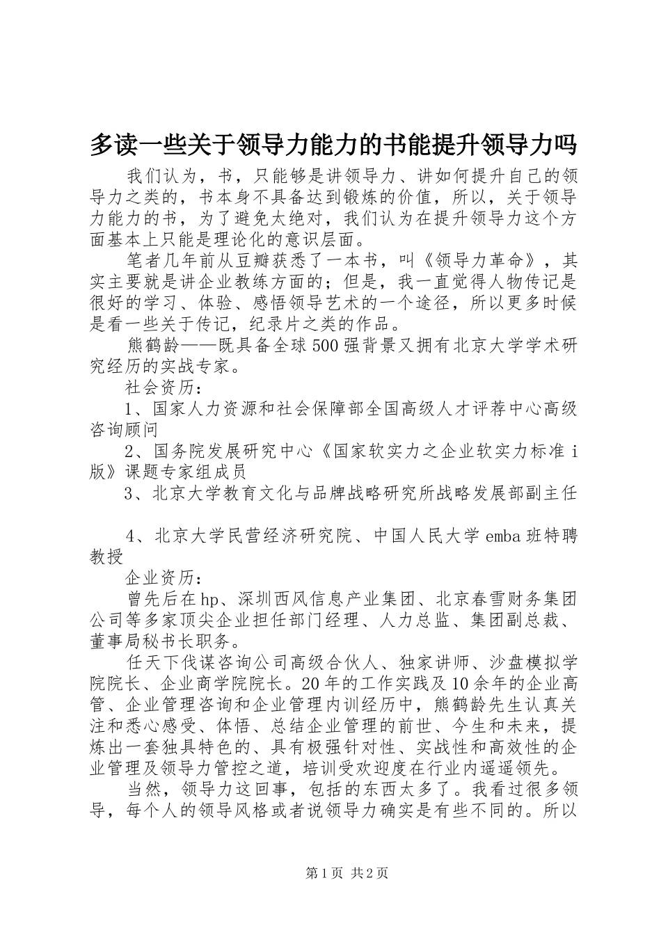 2024年多读一些关于领导力能力的书能提升领导力吗_第1页