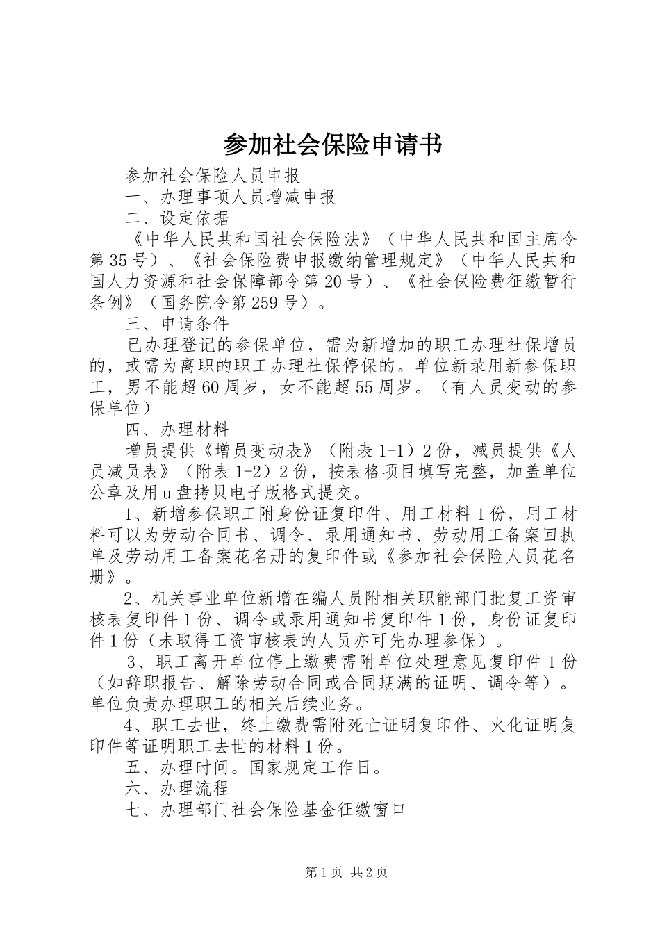2024年参加社会保险申请书_第1页