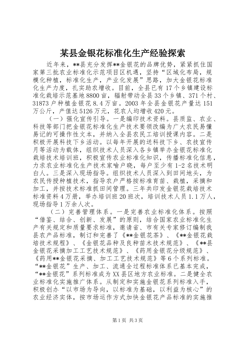 2024年县金银花标准化生产经验探索_第1页
