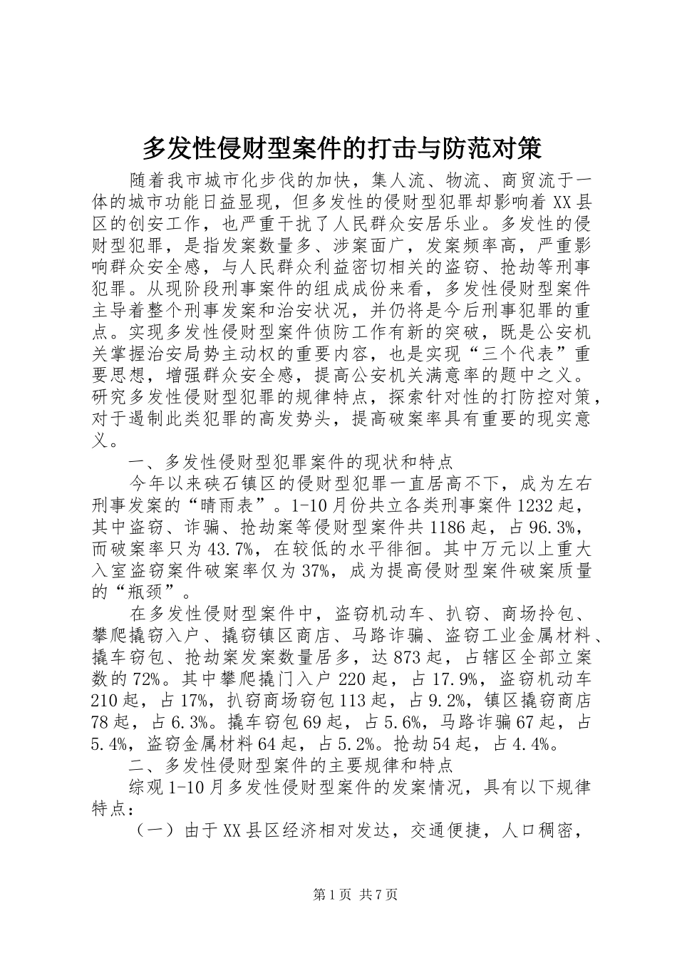 2024年多发性侵财型案件的打击与防范对策_第1页