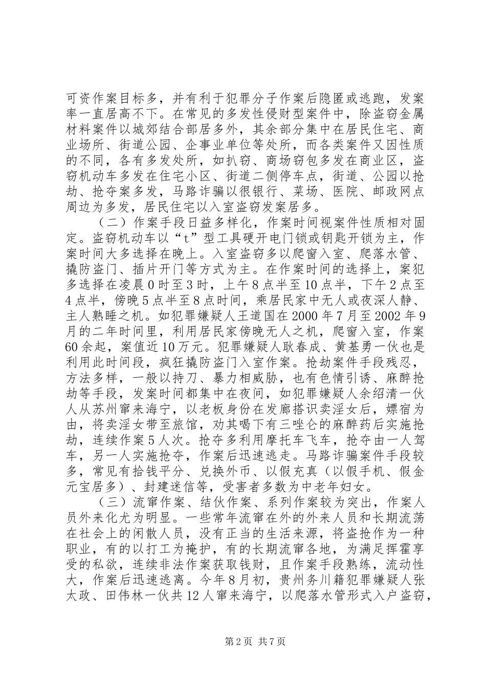 2024年多发性侵财型案件的打击与防范对策_第2页