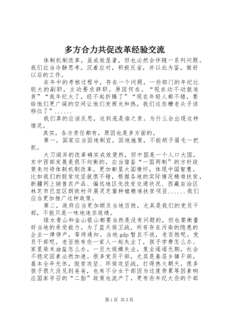 2024年多方合力共促改革经验交流