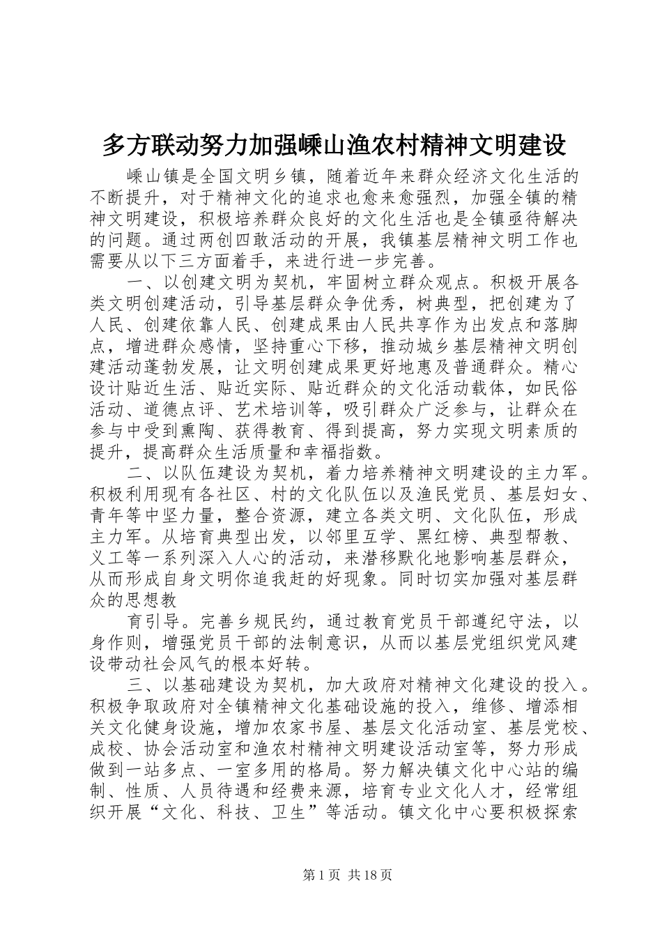 2024年多方联动努力加强嵊山渔农村精神文明建设_第1页