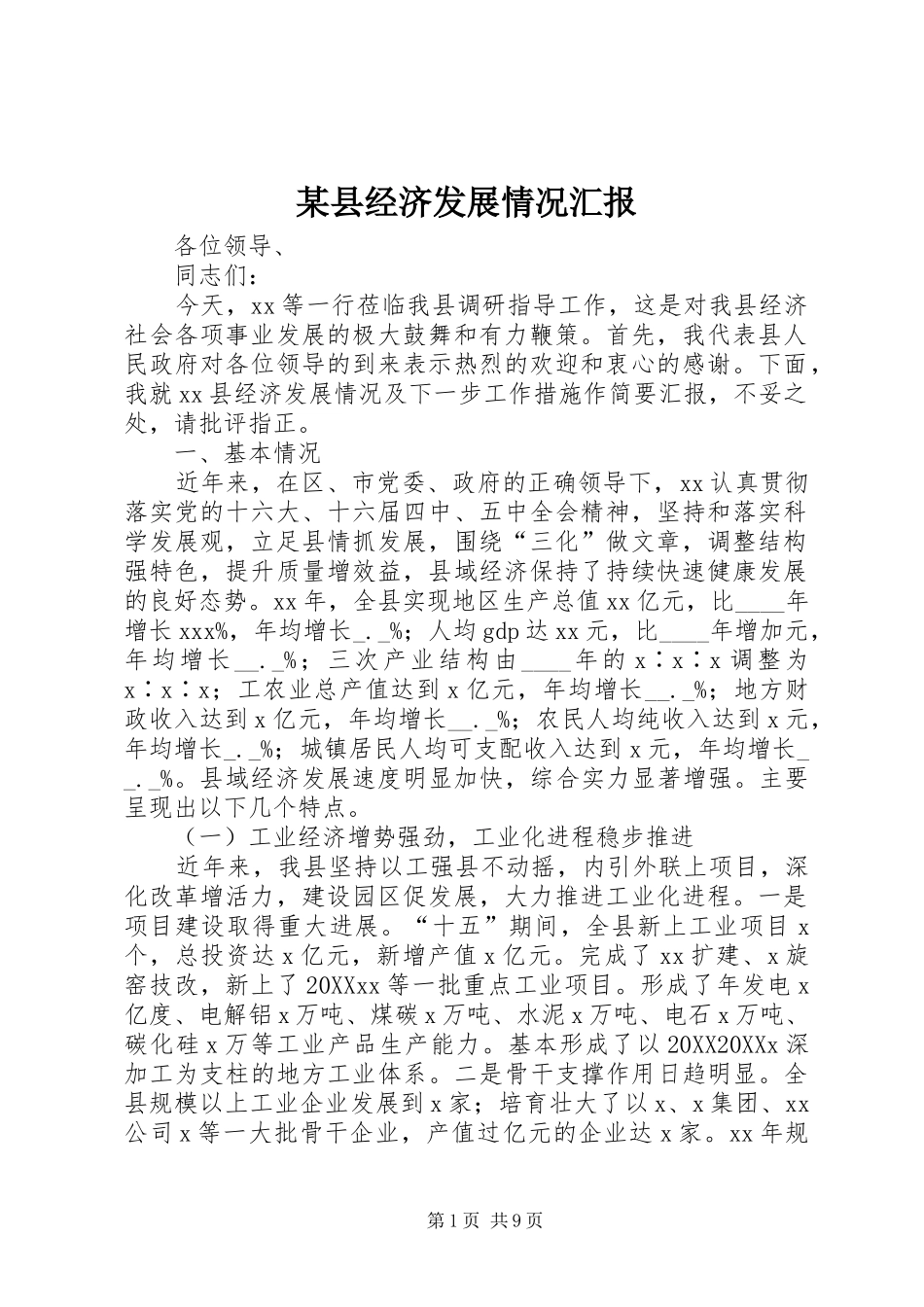 2024年县经济发展情况汇报_第1页