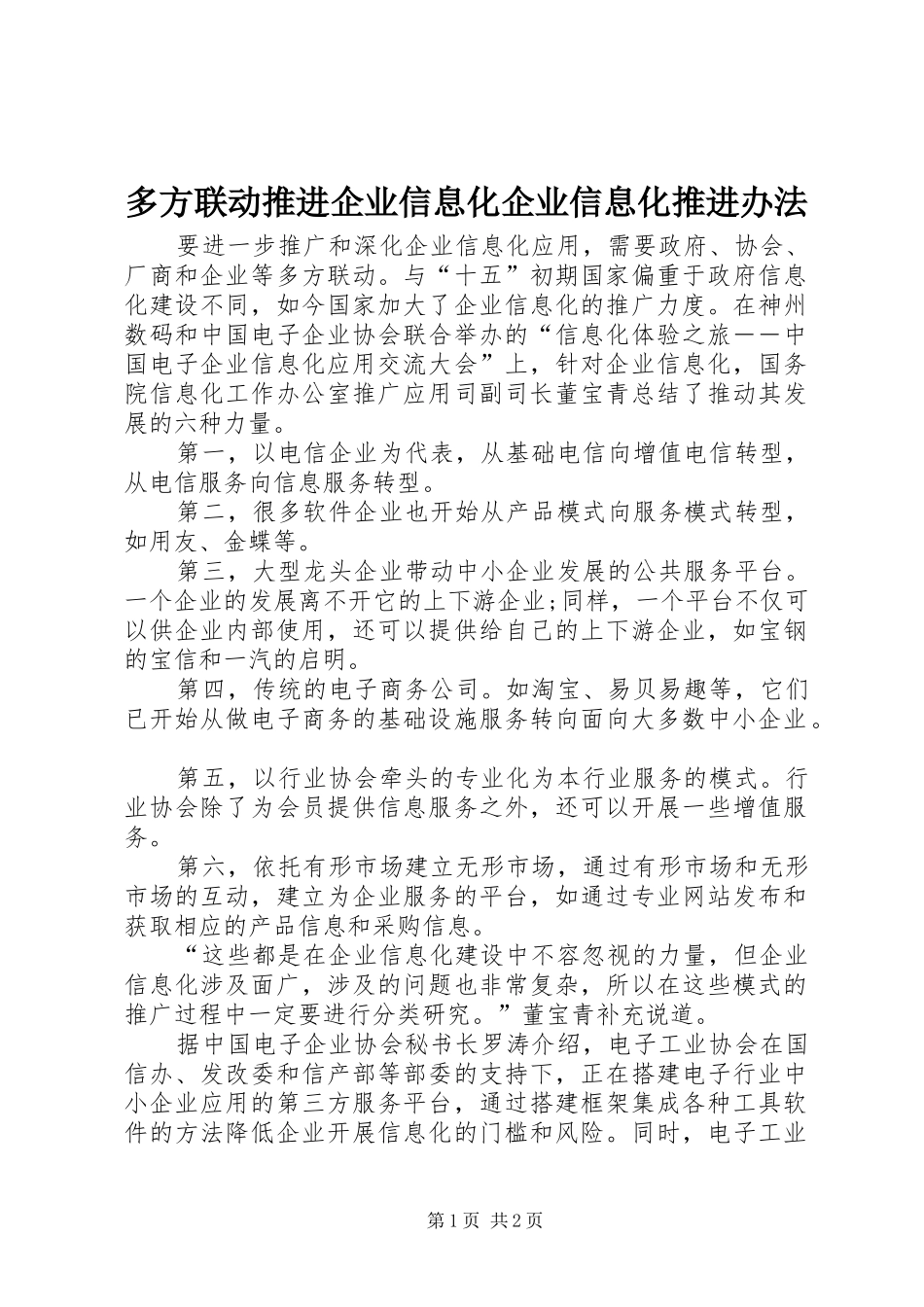 2024年多方联动推进企业信息化企业信息化推进办法_第1页