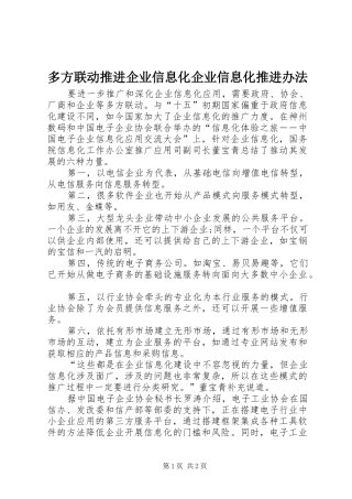2024年多方联动推进企业信息化企业信息化推进办法