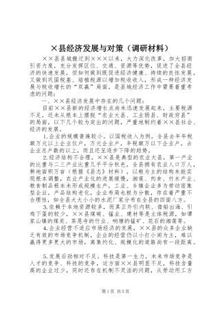 2024年县经济发展与对策