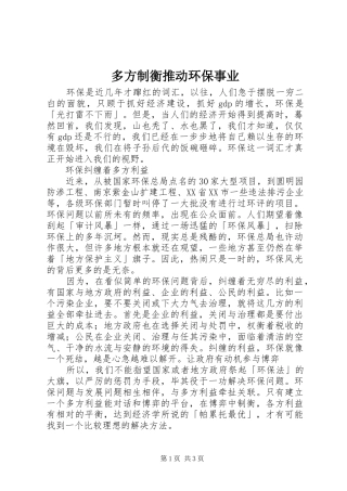 2024年多方制衡推动环保事业
