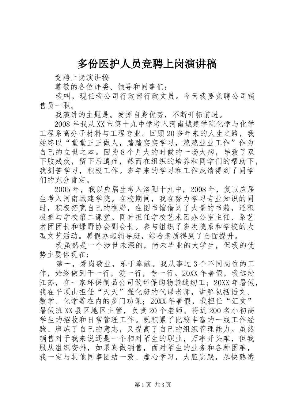 2024年多份医护人员竞聘上岗演讲稿_第1页