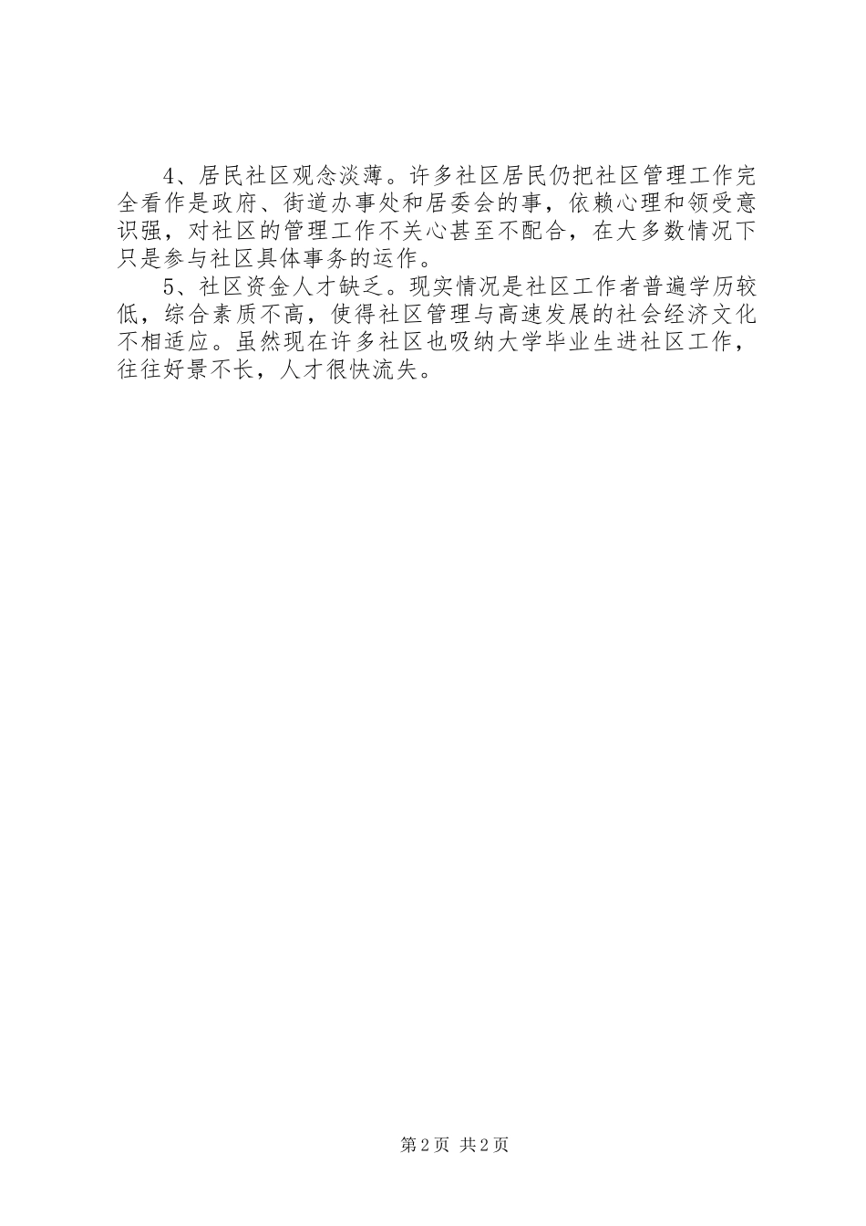 2024年参加社区建设与管理专题研修班的学习心得_第2页