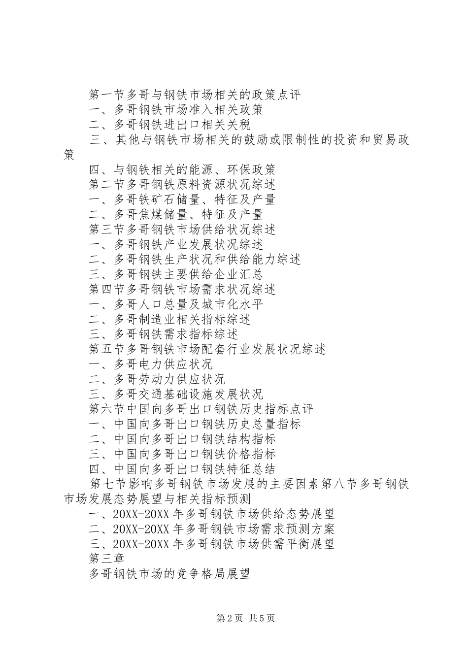 2024年多哥钢铁厂项目投资可行性报告_第2页