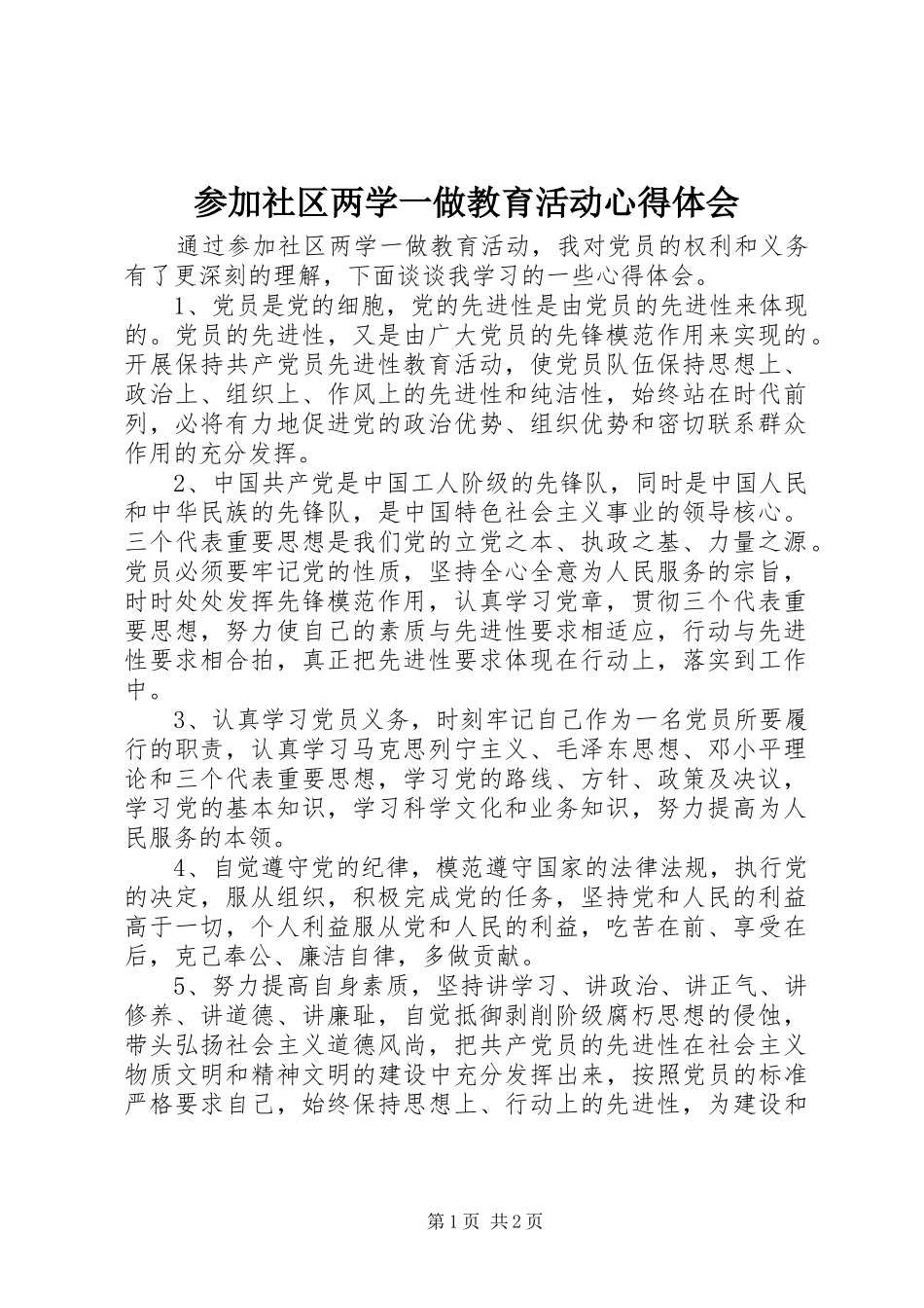 2024年参加社区两学一做教育活动心得体会_第1页