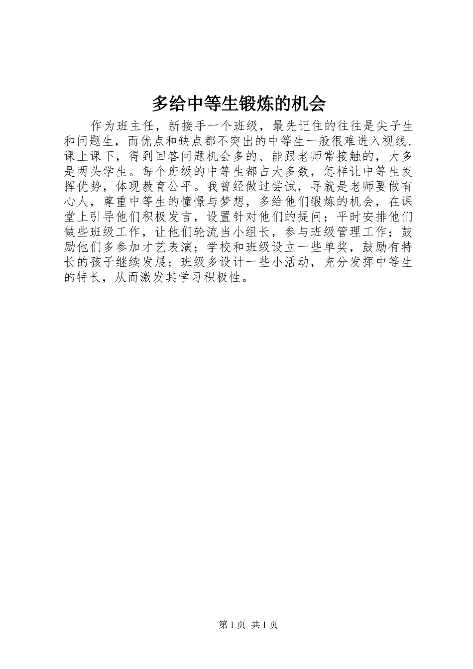 2024年多给中等生锻炼的机会_第1页