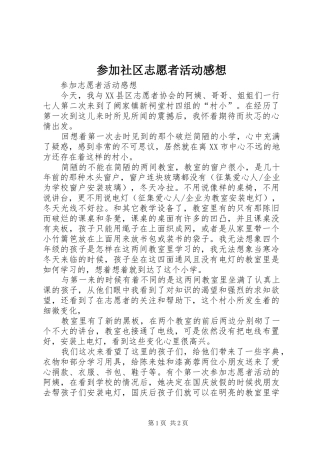 2024年参加社区志愿者活动感想