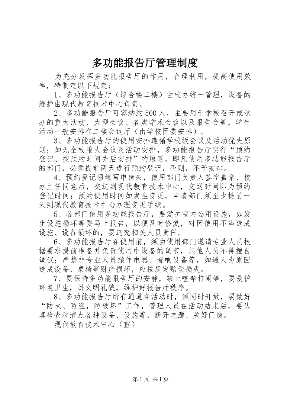 2024年多功能报告厅管理制度_第1页