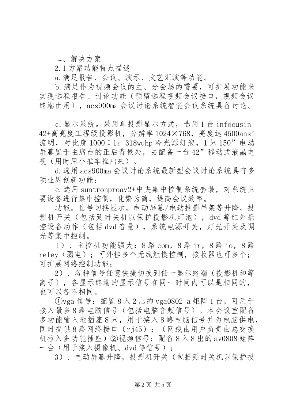 2024年多功能会议室控制室要求_第2页