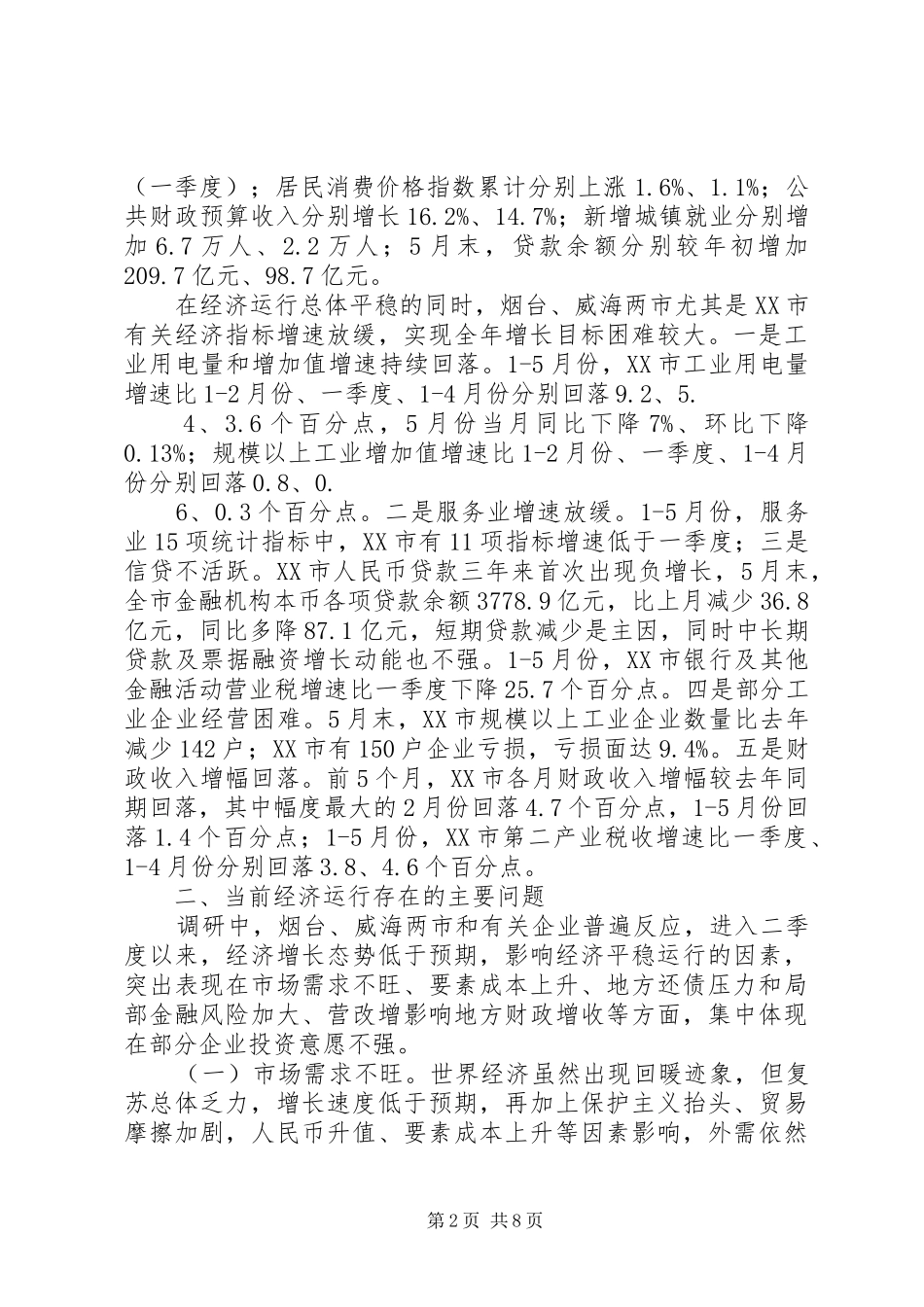 2024年县经济形势分析调研报告多篇_第2页