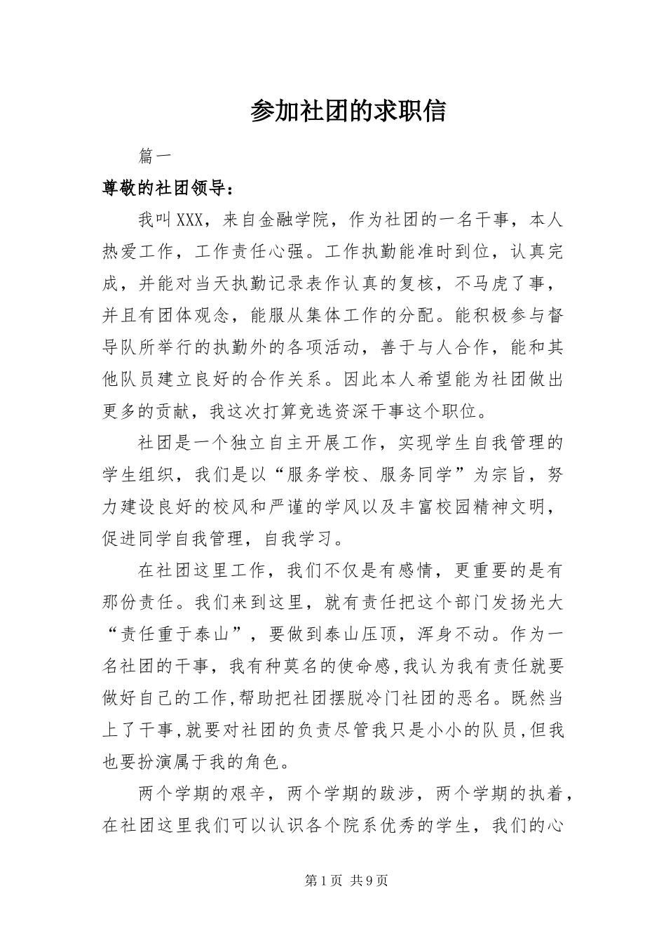 2024年参加社团的求职信_第1页