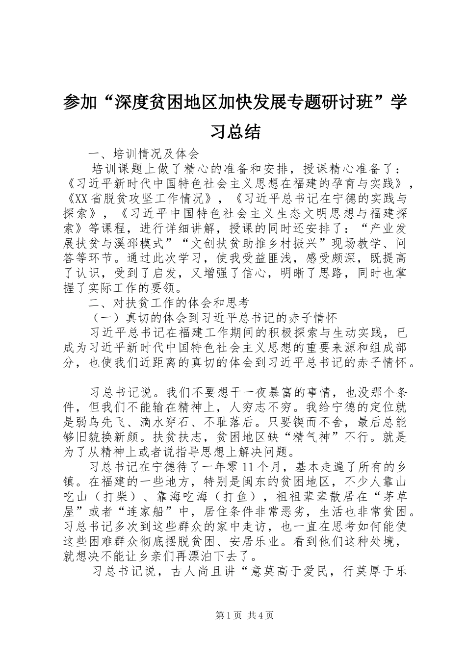 2024年参加深度贫困地区加快发展专题研讨班学习总结_第1页