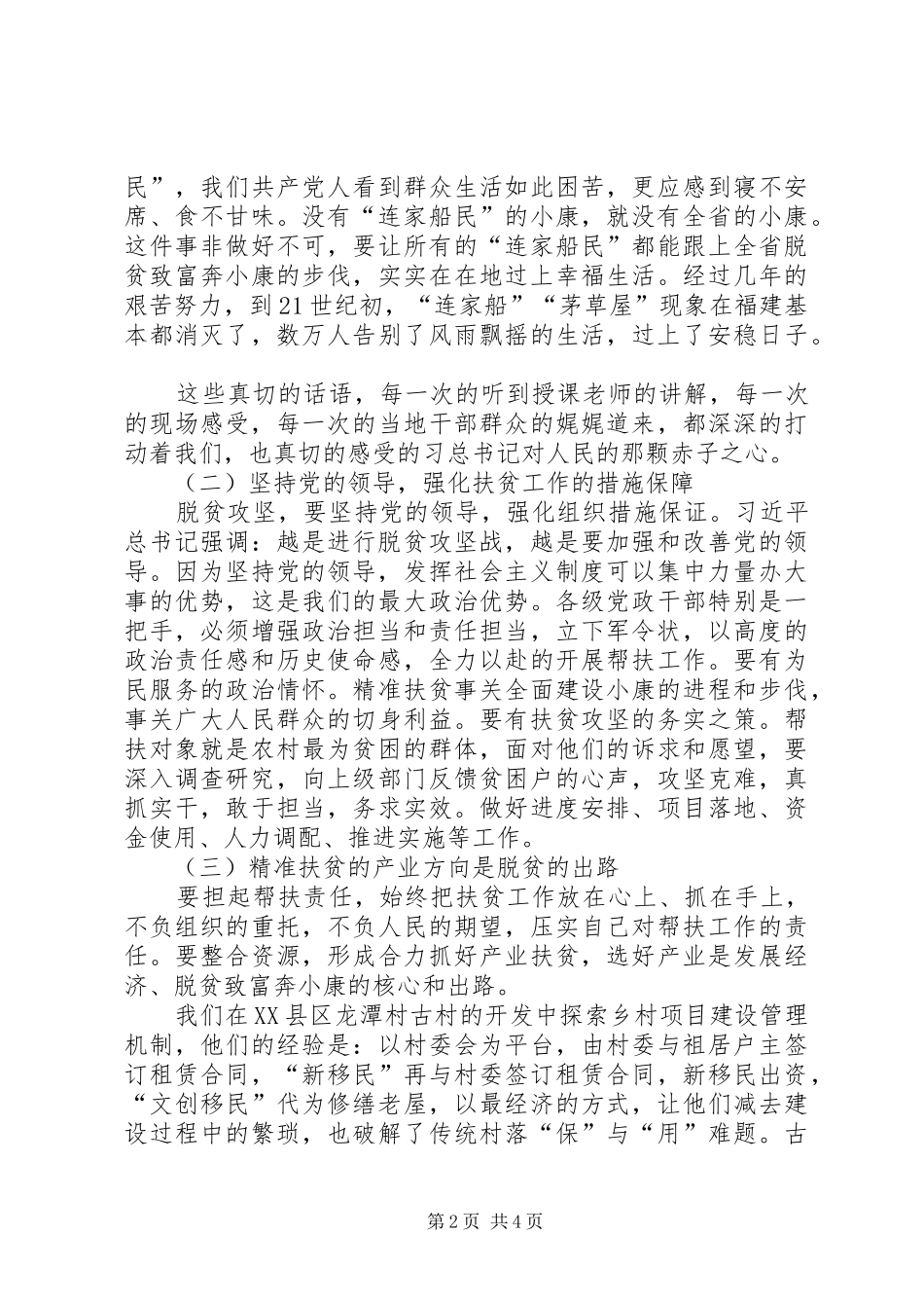 2024年参加深度贫困地区加快发展专题研讨班学习总结_第2页