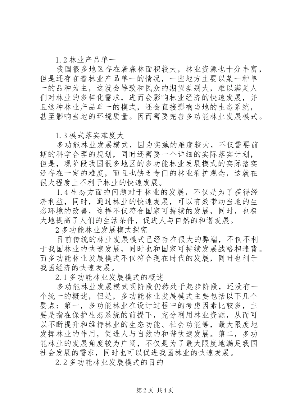 2024年多功能林业发展模式的探究_第2页