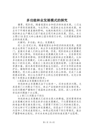 2024年多功能林业发展模式的探究