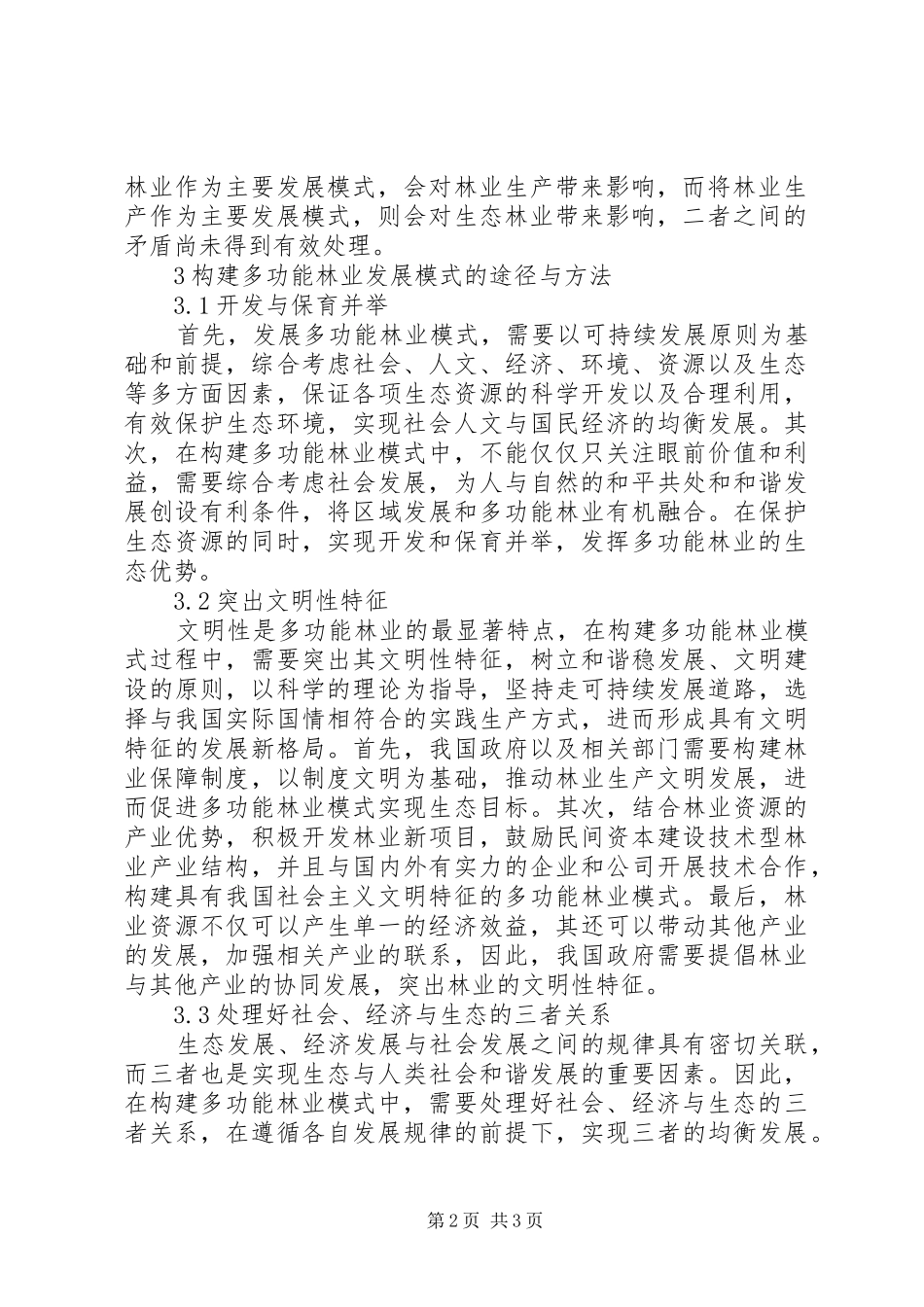 2024年多功能林业发展模式探索_第2页